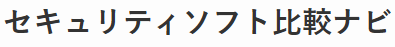 セキュリティソフト比較ナビ - おすすめのウィルス対策ソフトやVPNサービス